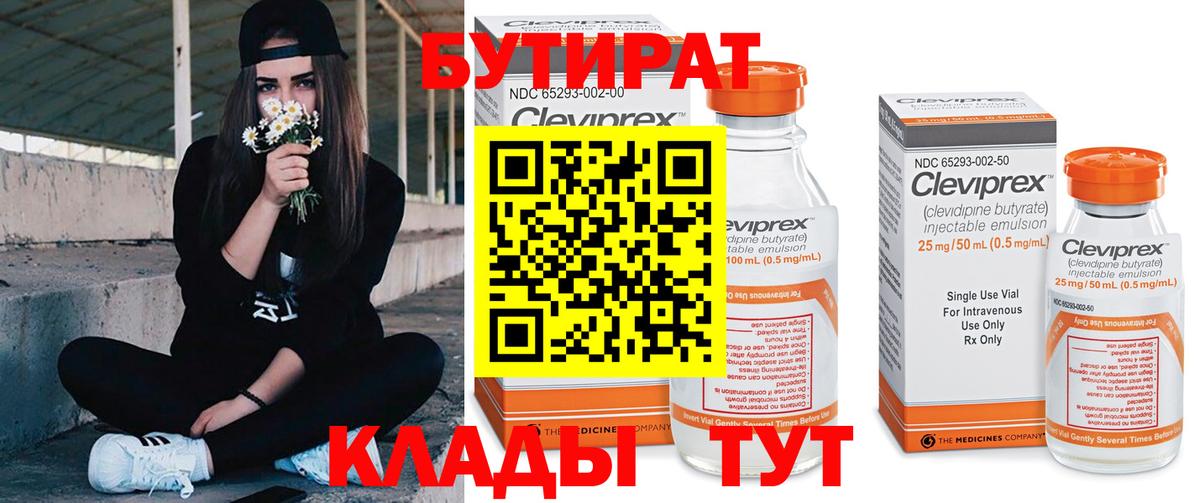 Бутират  Вход с VPN  Алапаевск  Бутират 99% 